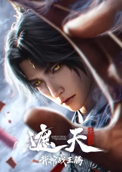 Окутывая небеса: Сражение против Тэн Вана с медным гробом