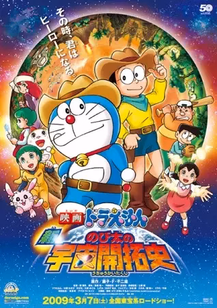 Дораэмон: Нобита, завоеватель космоса (2009)