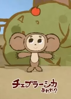 Это что за Чебурашка?