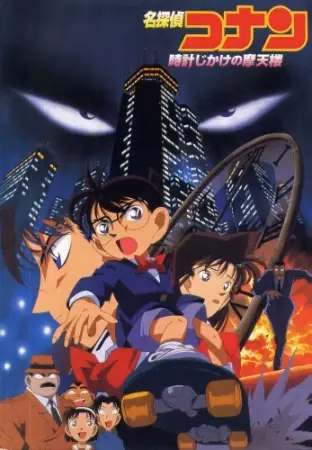 Детектив Конан: Заминированный небоскрёб