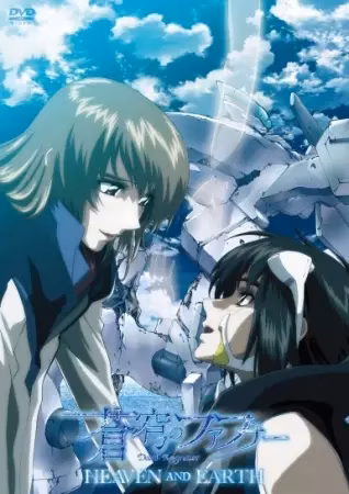 Небесный Фафнир: Мёртвый агрессор — Небо и Земля