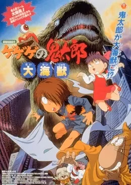 Щелкунчик Китаро: Гигантский кайдзю