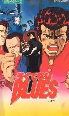 Блюз Рокудэнаси