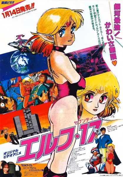 Эльф семнадцать