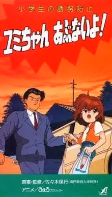 Защита от изнасилования для младших школьников: Будь осторожна, Юми!